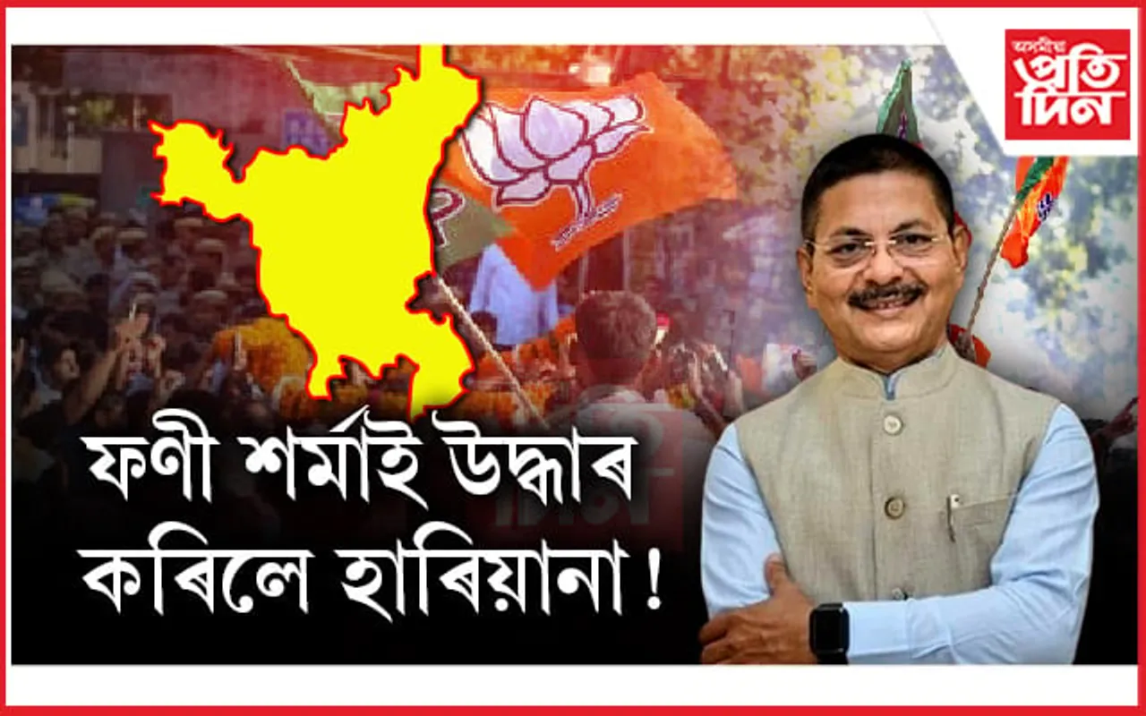 হাৰিয়ানাত ফণীন্দ্ৰ নাথ শৰ্মাই দেখুৱালে কৰিশ্মা...