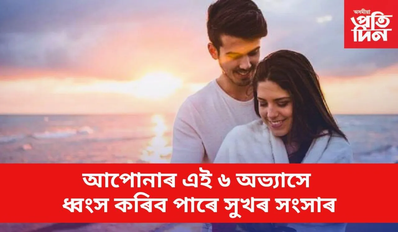 বৈবাহিক জীৱন সুখৰ কৰিবলৈ আপুনিও মানি চলক চাণক্যৰ এই নীতি 