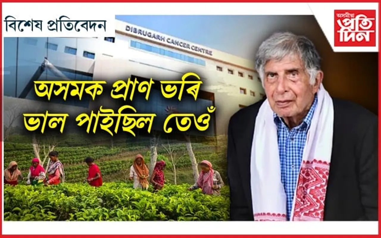 অসমৰ প্ৰতি বিশেষ মৰম আছিল ৰতন টাটাৰ...