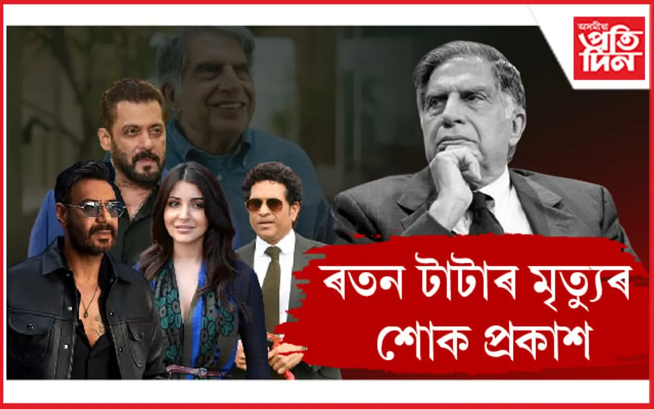 ৰতন টাটাৰ বিয়োগত শোকে-তাপে ম্ৰিয়মান বলিউড জগত : আৱেগিক ক্ৰিকেটৰ ভগৱান শচীন তেণ্ডুলকাৰ