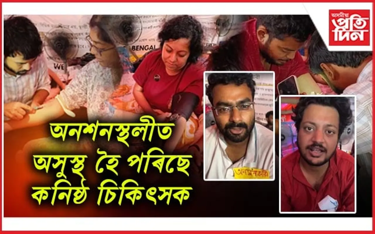 এফালে দুৰ্গা পূজাৰ আনন্দ মেলা আনফালে চিকিৎসকৰ আমৰণ অনশন...