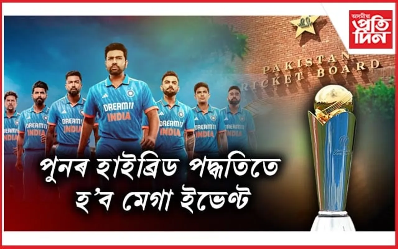 চেম্পিয়নছ ট্ৰফীৰ মেচ খেলিব নাযায় ভাৰতীয় দল, স্বপ্ন ভংগ পাকিস্তানৰ...