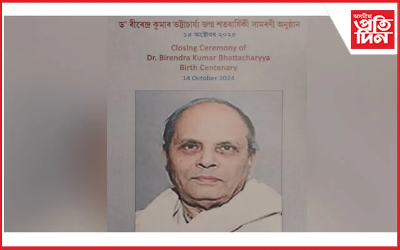 বীৰেন্দ্ৰ কুমাৰ ভট্টাচাৰ্যৰ জন্ম শতবার্ষিকীৰ বছৰজোৰা কাৰ্য্যসূচীৰ সামৰণী অনুষ্ঠান...