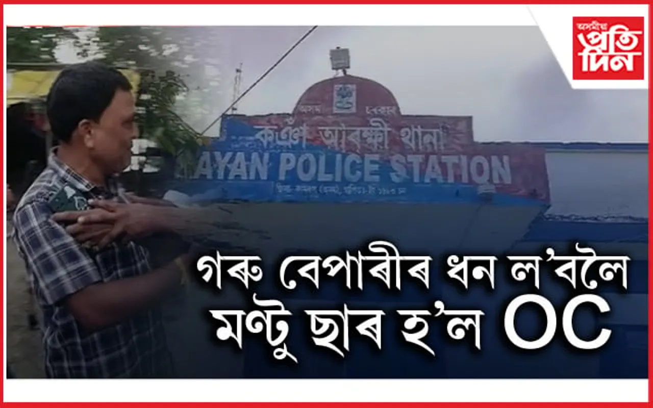 আৰক্ষী বিষয়াৰ ভুৱা পৰিচয়ৰে গৰু বেপাৰীৰ পৰা ধন সংগ্ৰহ শিক্ষকৰ...