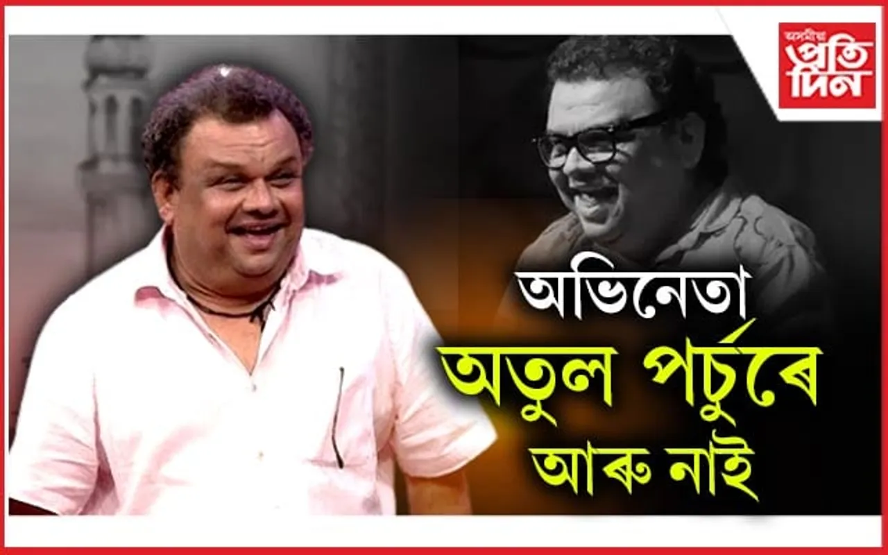 অভিনেতা অতুল পৰ্চুৰেও গ'লগৈ...
