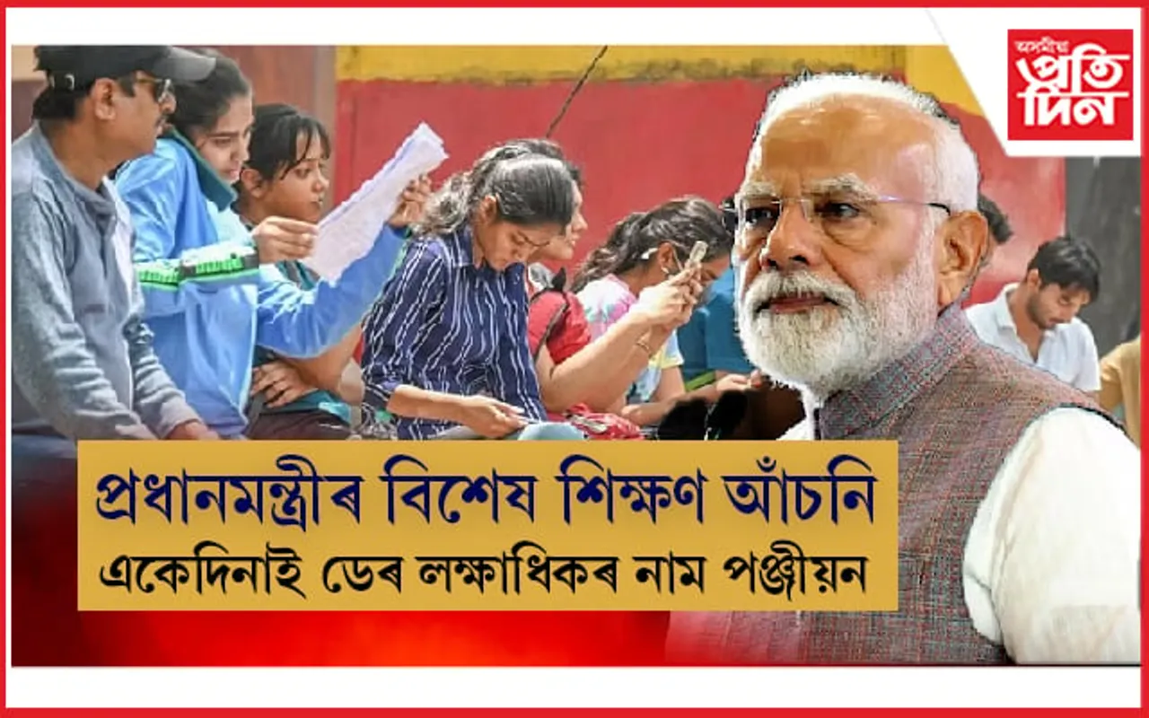 প্ৰধানমন্ত্ৰী বিশেষ প্ৰশিক্ষণ আঁচনিৰ বাবে ১.৫৫ লক্ষাধিক শিক্ষাৰ্থীৰ নাম পঞ্জীয়ন...