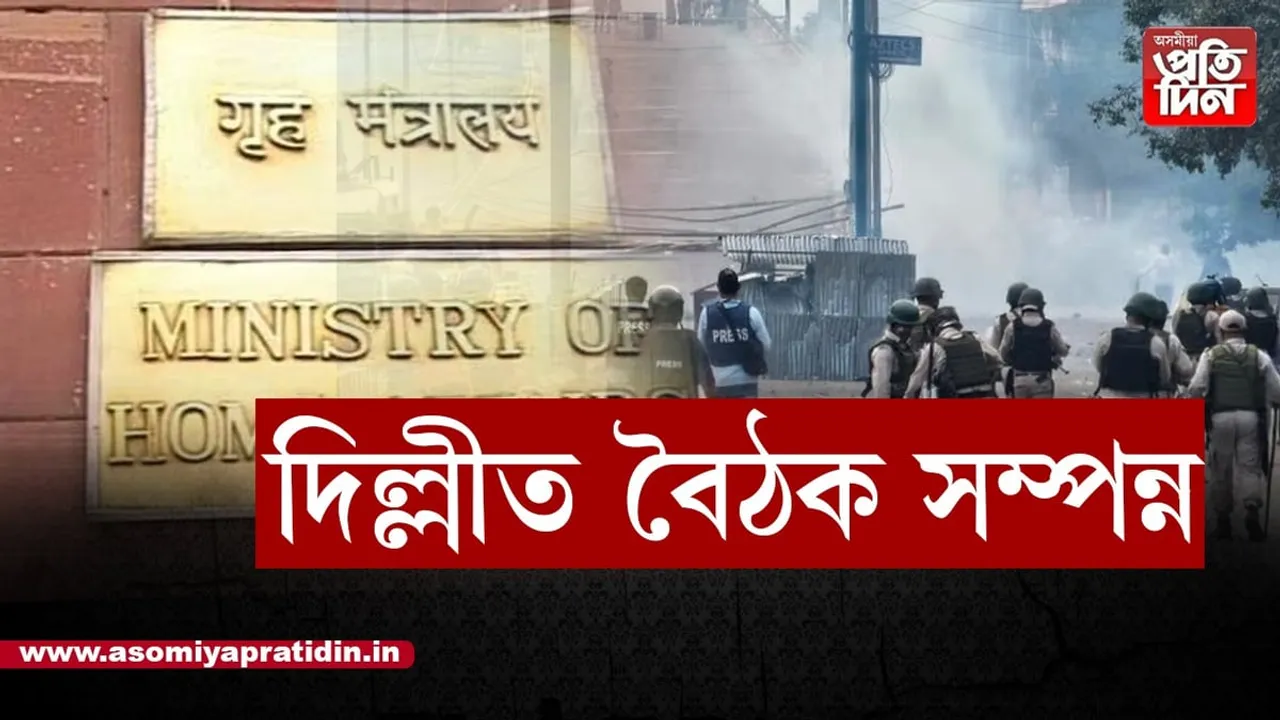 মণিপুৰত শান্তি আনিবলৈ একেলগে কাম কৰিব কুকি-নগা-মেইটেই সম্প্ৰদায়ৰ ১৬ গৰাকী জনপ্ৰতিনিধিয়ে...