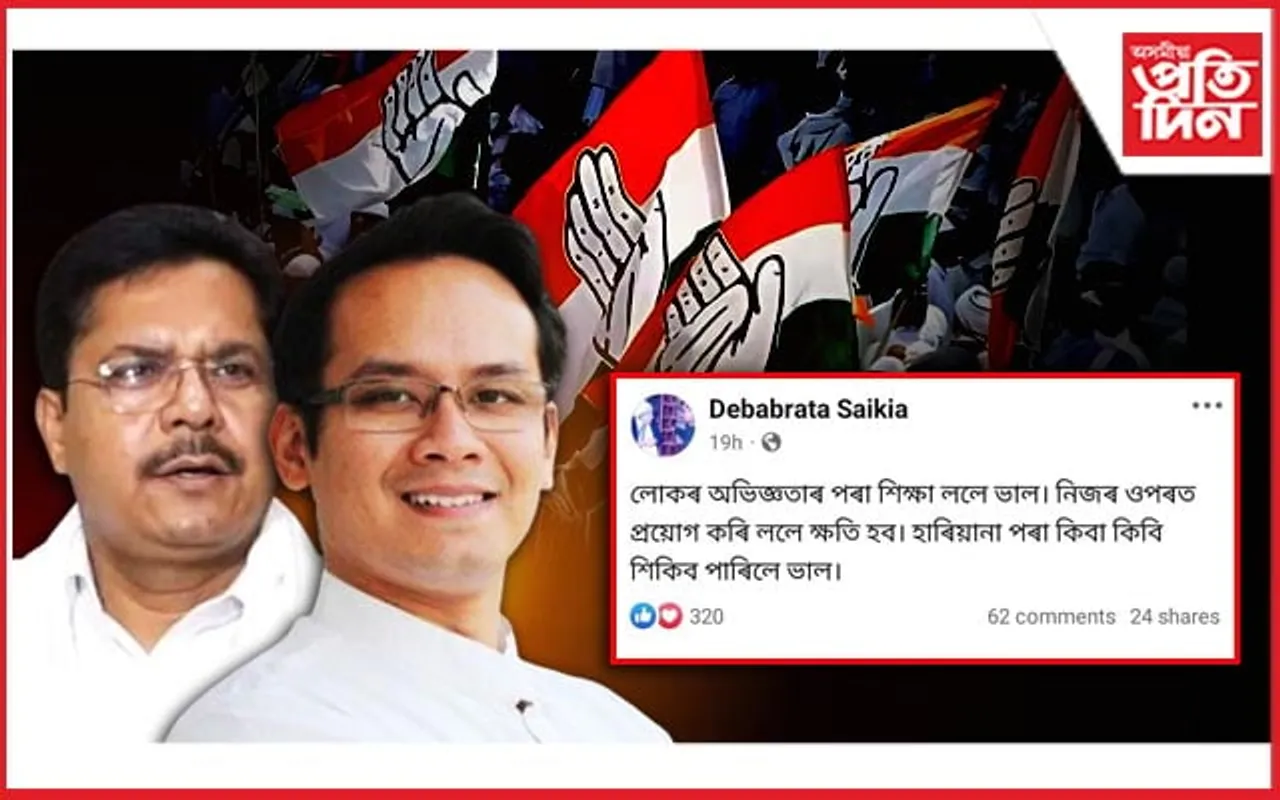 প্ৰদেশ কংগ্ৰেছত পৰৱৰ্তী সভাপতিকেন্দ্ৰিক সংঘাত তুংগত : ফেচবুকত দেৱব্ৰত শইকীয়াৰ ইংগিতপূৰ্ণ প’ষ্ট