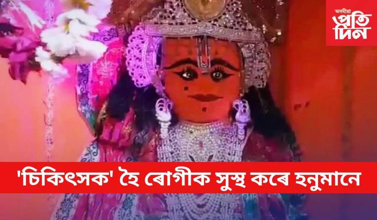 যদি আপুনি অসুস্থ, ভ্ৰমণ কৰক এই মন্দিৰ