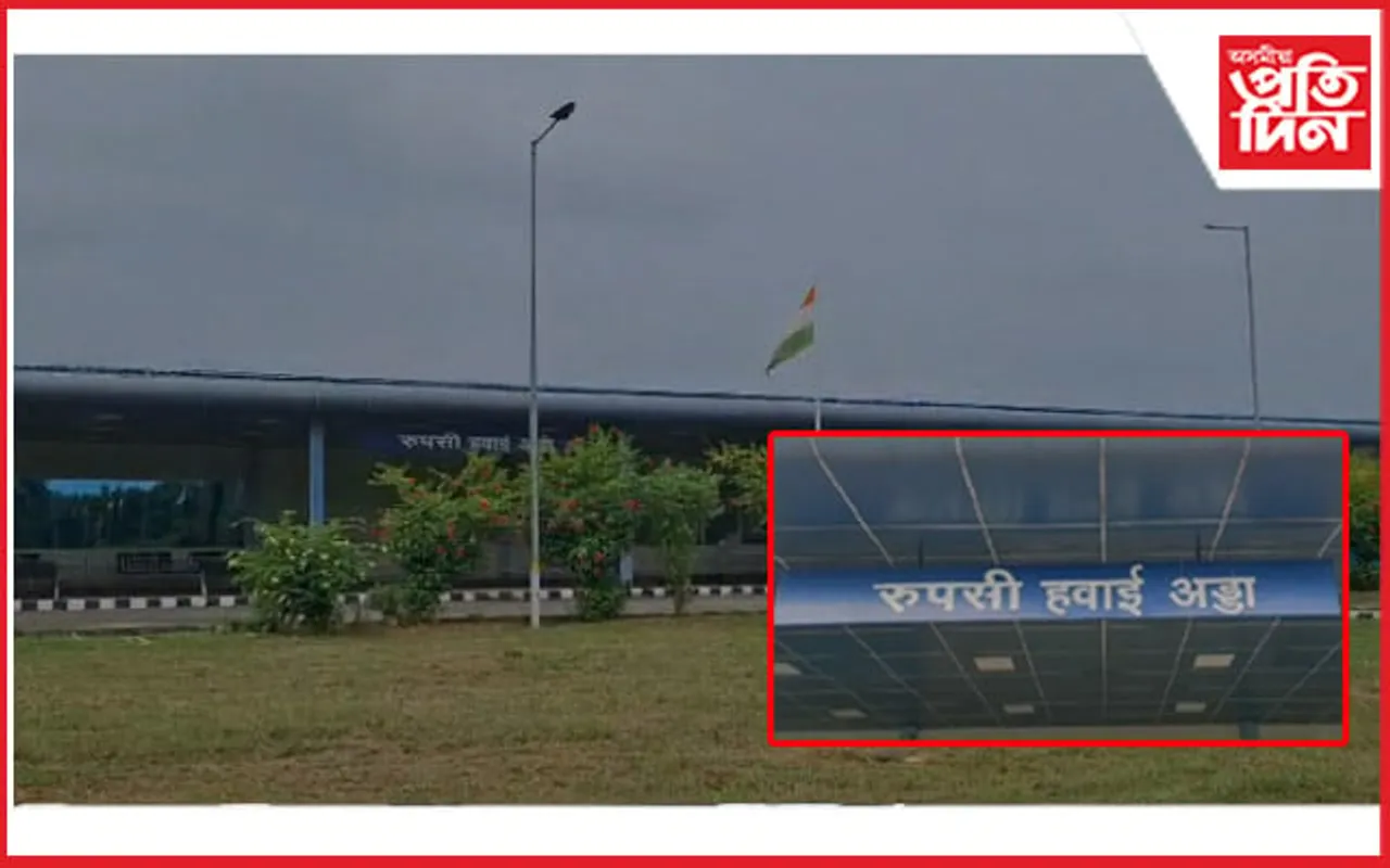 ১৭অক্টোবৰৰ পৰা আৰম্ভ হ'ব ৰূপসী বিমান বন্দৰৰ বিমান চলাচল সেৱা