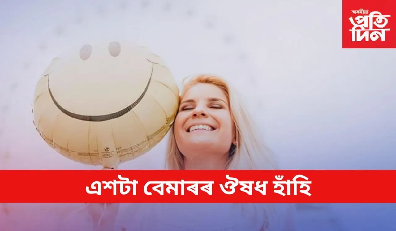 সুস্থ জীৱন যাপনৰ বাবে যিমান পাৰে সিমান হাঁহিব