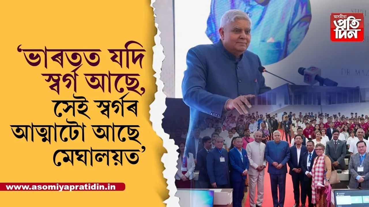দেশৰ উন্নতিত উত্তৰ-পূবৰ অৱদান অপৰিসীমঃ মেঘালয়ৰ দক্ষতা আৰু উদ্ভাৱন হাবৰ আধাৰশিলা স্থাপন উপ ৰাষ্ট্ৰপতিৰ...