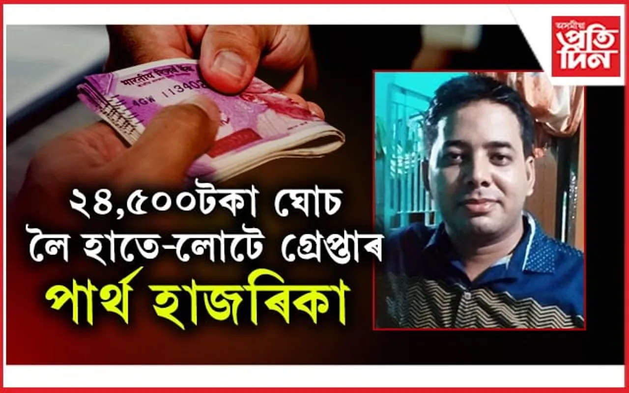 সৰিয়হৰ ডুলিতে ভূত! জনতা ভৱনত উৎকোচ লৈ দুৰ্নীতি নিবাৰক শাখাৰ জালত আবকাৰী বিষয়া...