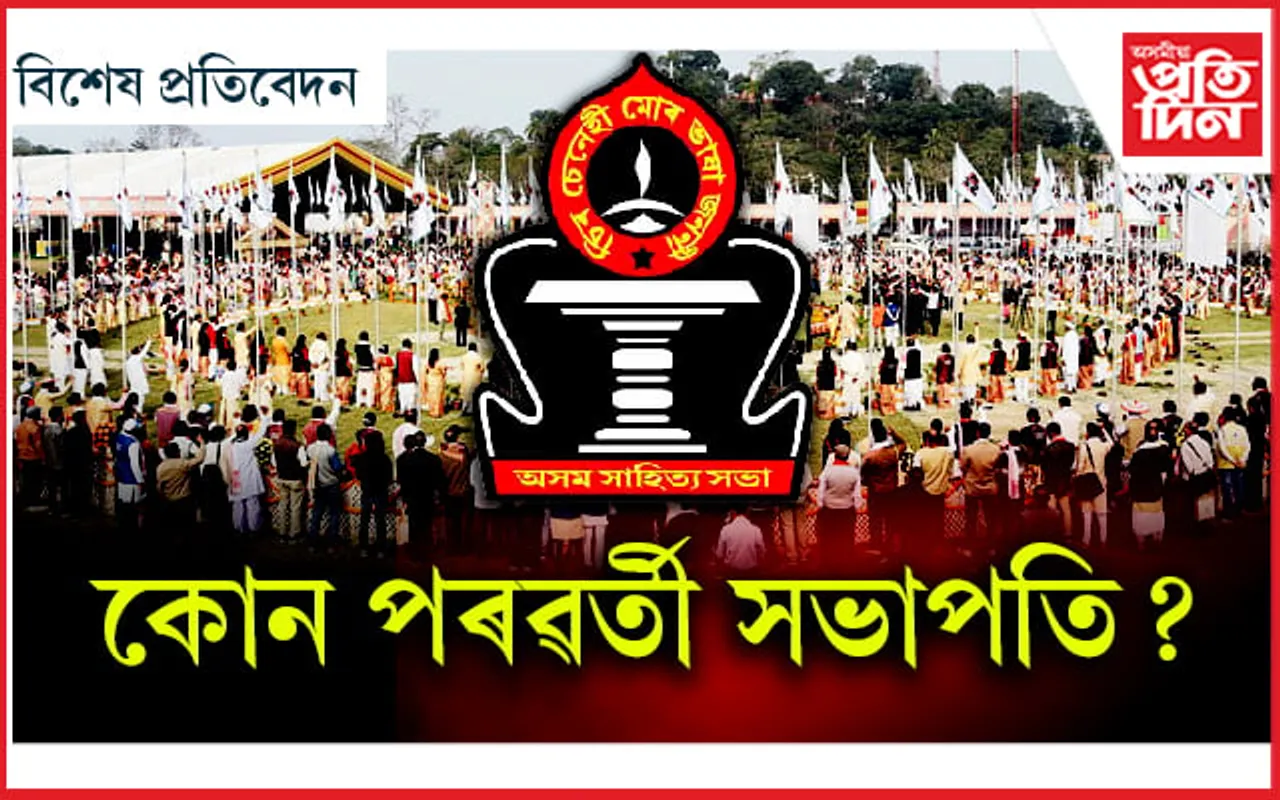 সূৰ্য হাজৰিকাৰ পাছত অসম সাহিত্য সভাৰ দায়িত্ব কাৰ হাতত…
