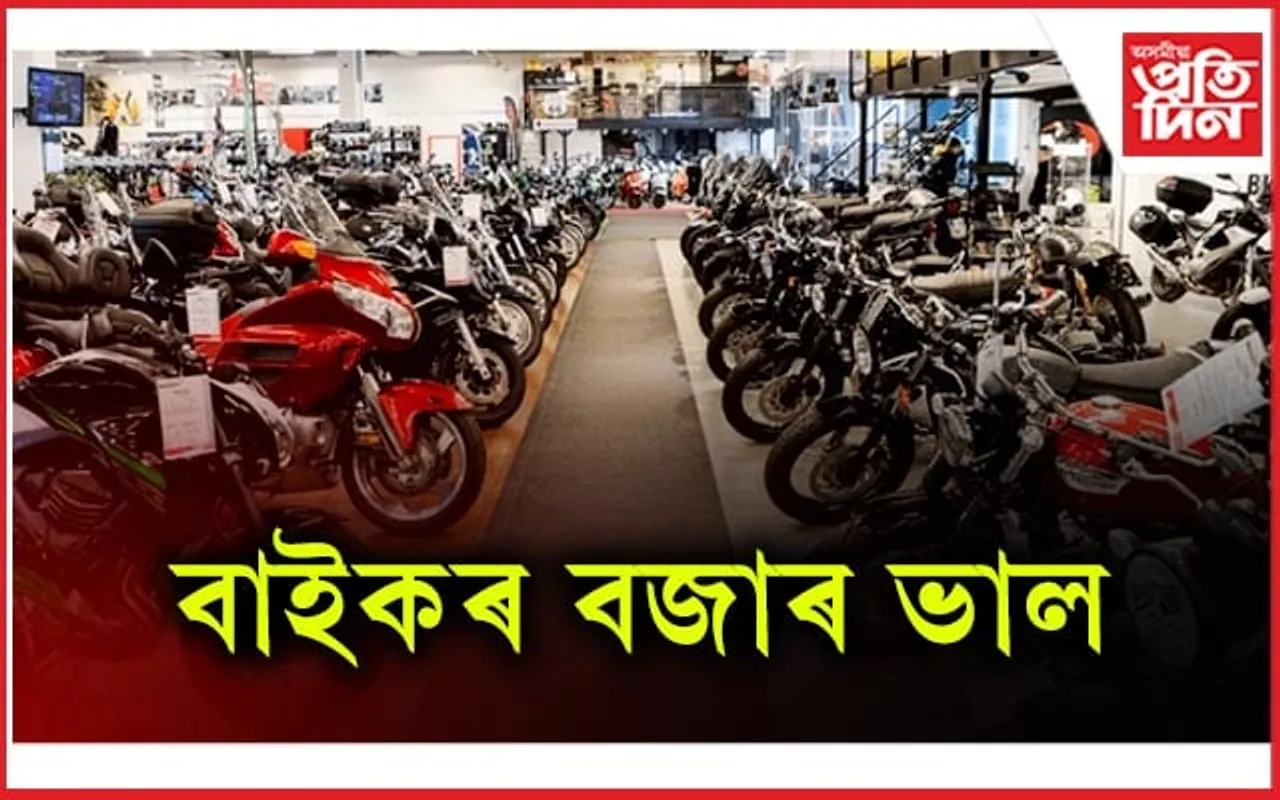 বজাৰ ভাল দুচকীয়া বাহনৰঃ হোণ্ডা আৰু হিৰ'ৰ মাজত চলিছে প্ৰতিযোগিতা...