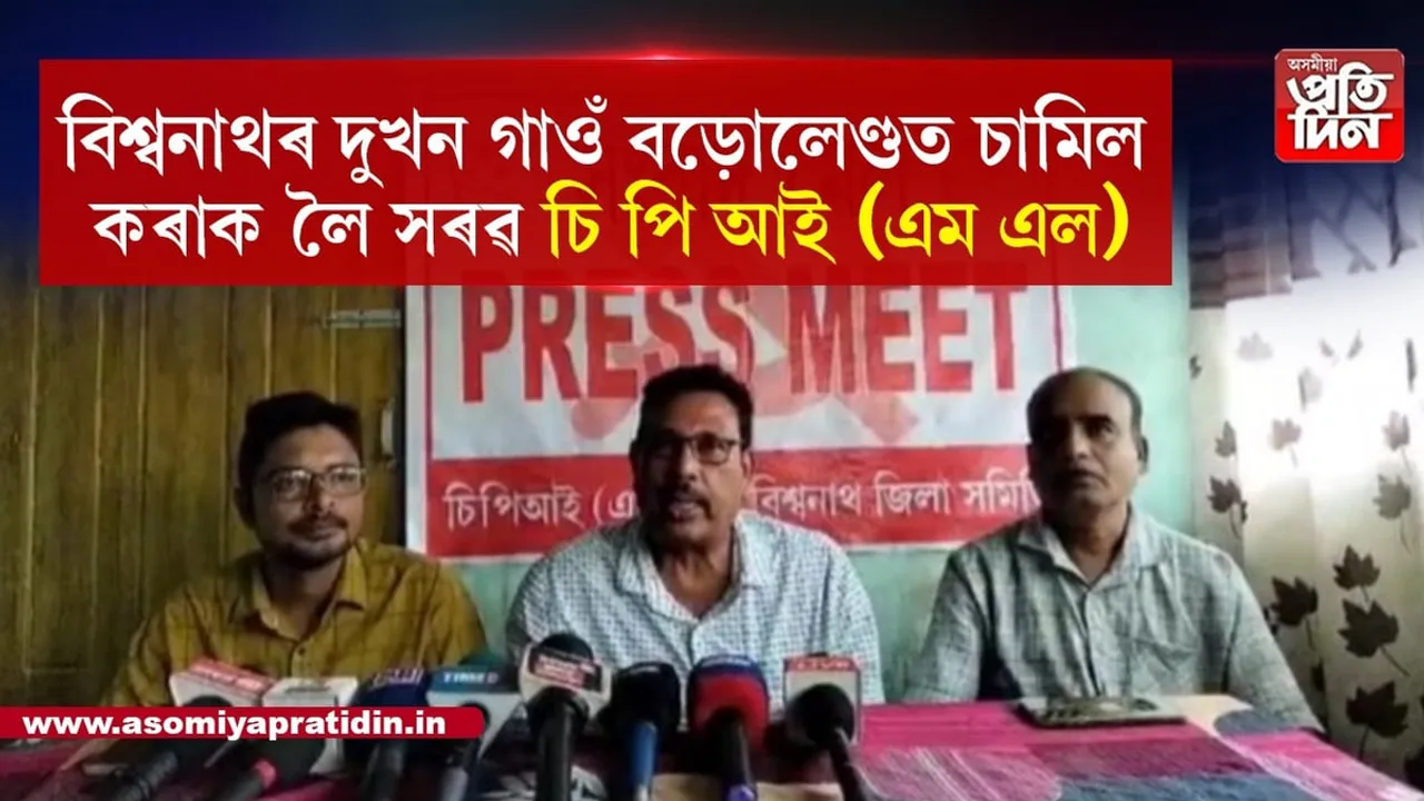আদানীক বিহালী বনাঞ্চলৰ হাজাৰ বিঘা মাটি গতোৱাৰ চক্ৰান্ত! উচ্চ ন্যায়ালয়ৰ কাষ চাপিব চিপিআই ( এম এল)... 