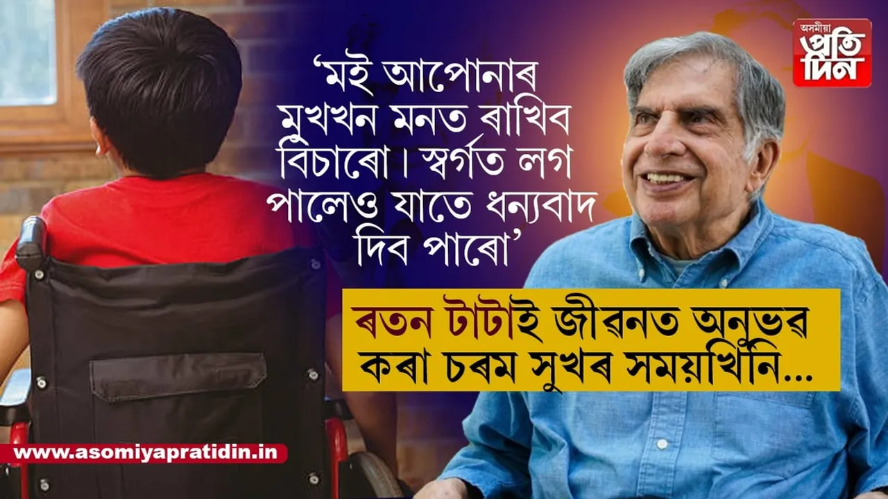 ধন-সম্পত্তি নহয়!  খোজ কাঢ়িব নোৱাৰা এটি শিশুৰ এষাৰি কথাই ৰতন টাটাক দিছিল জীৱনৰ চৰম সুখ...
