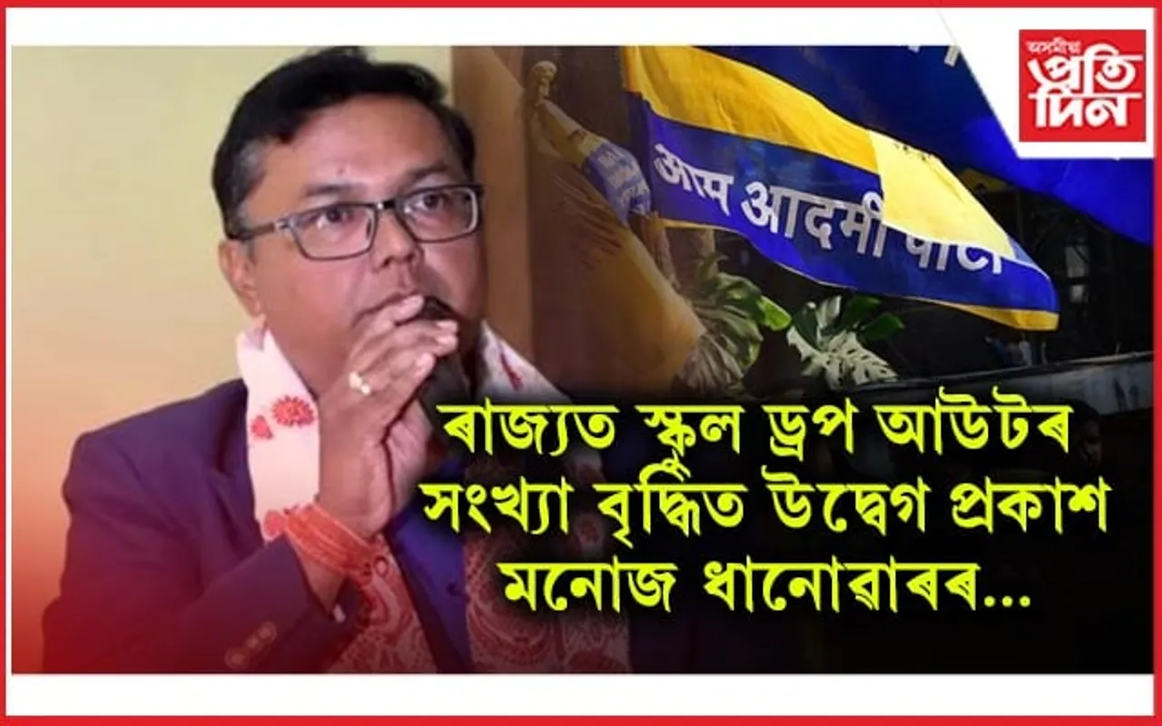 জীৱন দায়িনী ঔষধৰ মূল্যবৃদ্ধিৰ বিৰোধিতা 'আপ' ৰ...