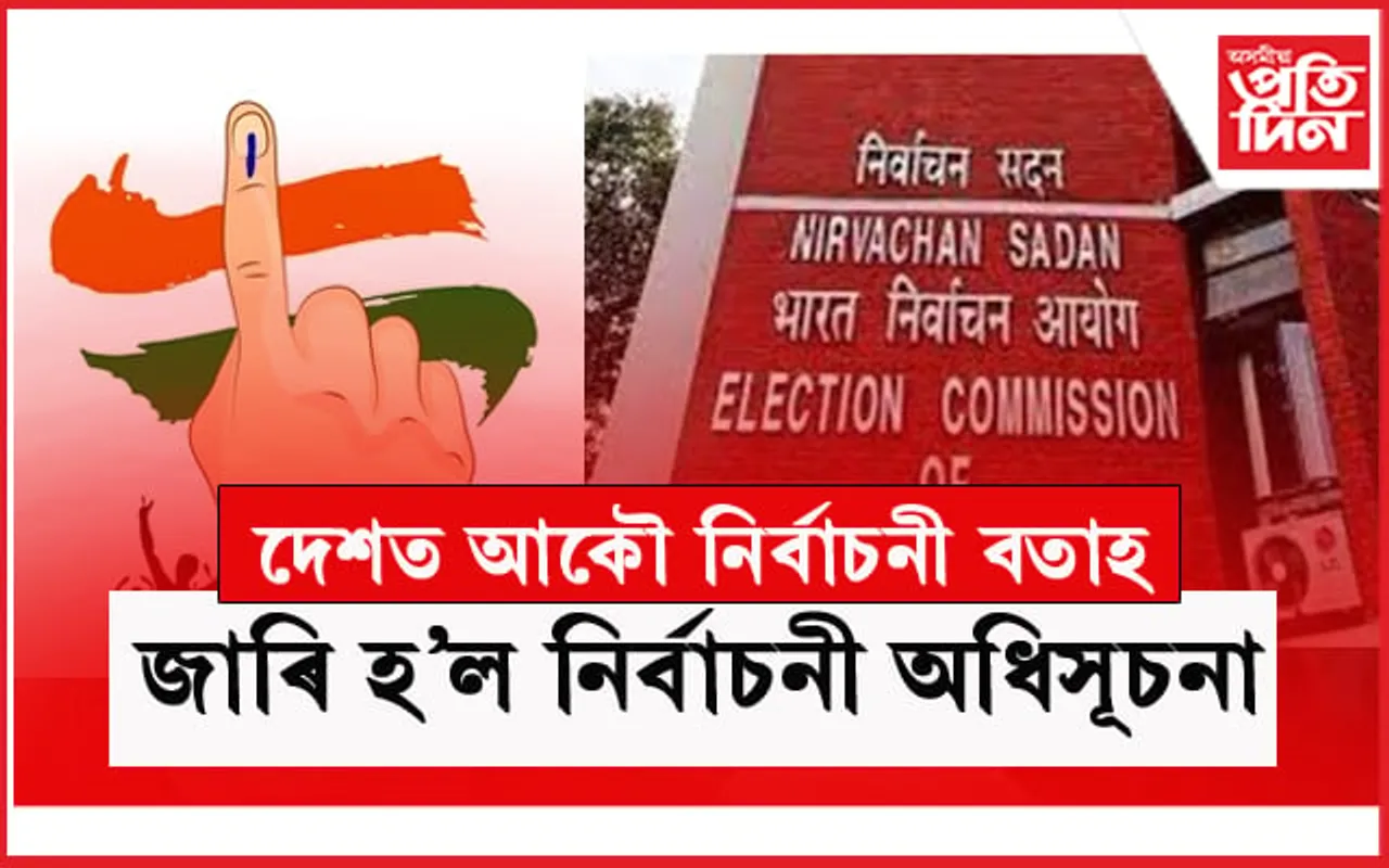জাৰি হ'ল নিৰ্বাচনী অধিসূচনা...