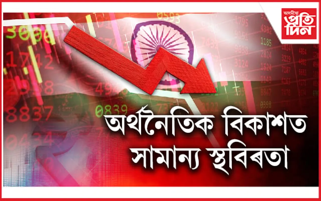 স্থবিৰতা আহিলেও অব্যাহত থাকিব ভাৰতৰ অৰ্থনৈতিক বিকাশ...