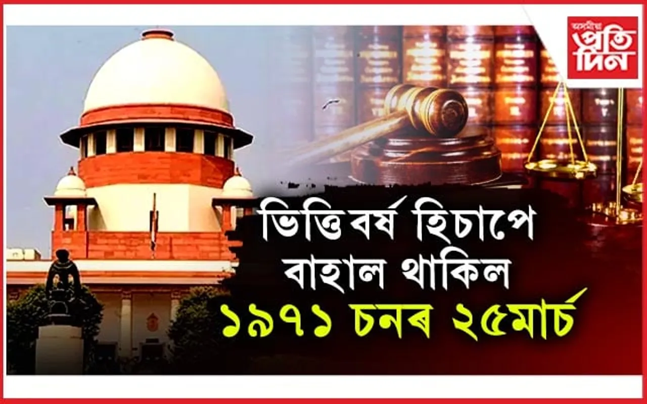 ১৯৭১ চনেই হ'ব বিদেশী চিনাক্তকৰণৰ ভিত্তিবৰ্ষ...