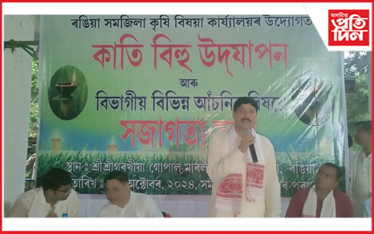 ৰঙিয়াৰ তুলসীবাৰীত কৃষি বিভাগৰ সৌজন্যত কাতি বিহু উদযাপন... 