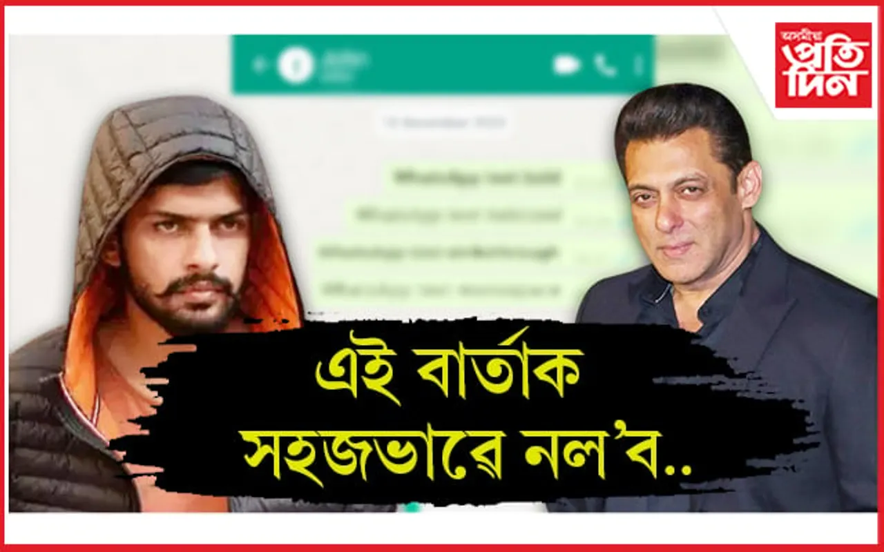 খবৰদাৰ ভাইজান!