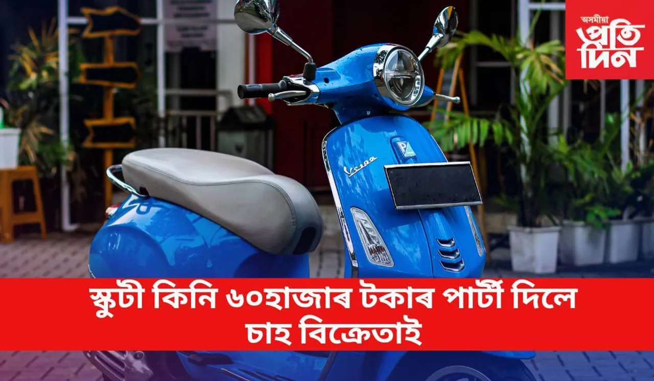 ৰাইজক স্কুটী দেখুৱাবলৈ ভাড়া কৰিলে জেচিবি