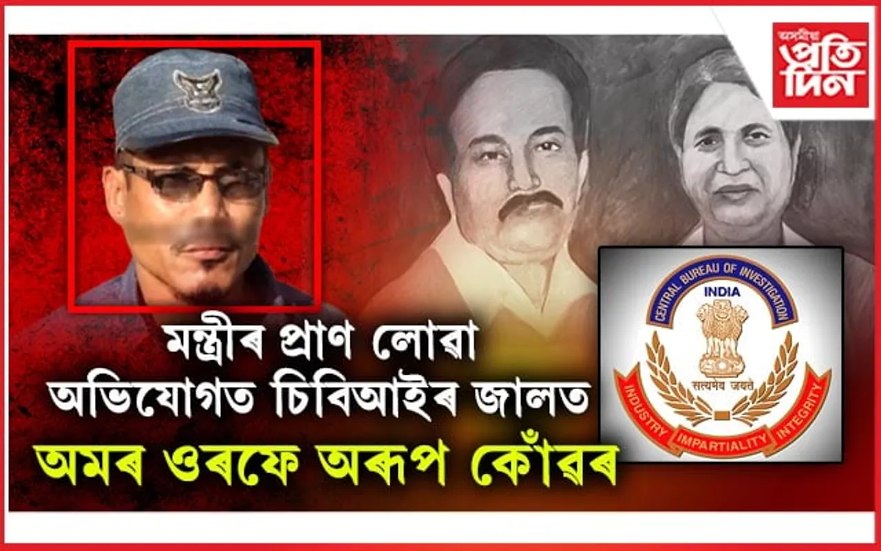 প্ৰাক্তন মন্ত্ৰী নগেন নেওগৰ হত্যাকাণ্ডত পুনৰ গ্ৰেপ্তাৰ গোলাঘাটৰ অমৰ সিং ওৰফে অৰূপ