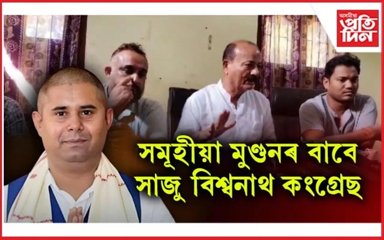 বিশ্বনাথৰ ৰাজীৱ ভৱনত জিলা কংগ্ৰেছৰ বিস্ফোৰক সংবাদমেল...