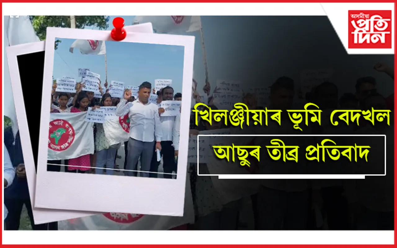 বহিৰাগতৰ দখলত খিলঞ্জীয়াৰ ভূমি, আছুৰ তীব্ৰ প্ৰতিবাদ 