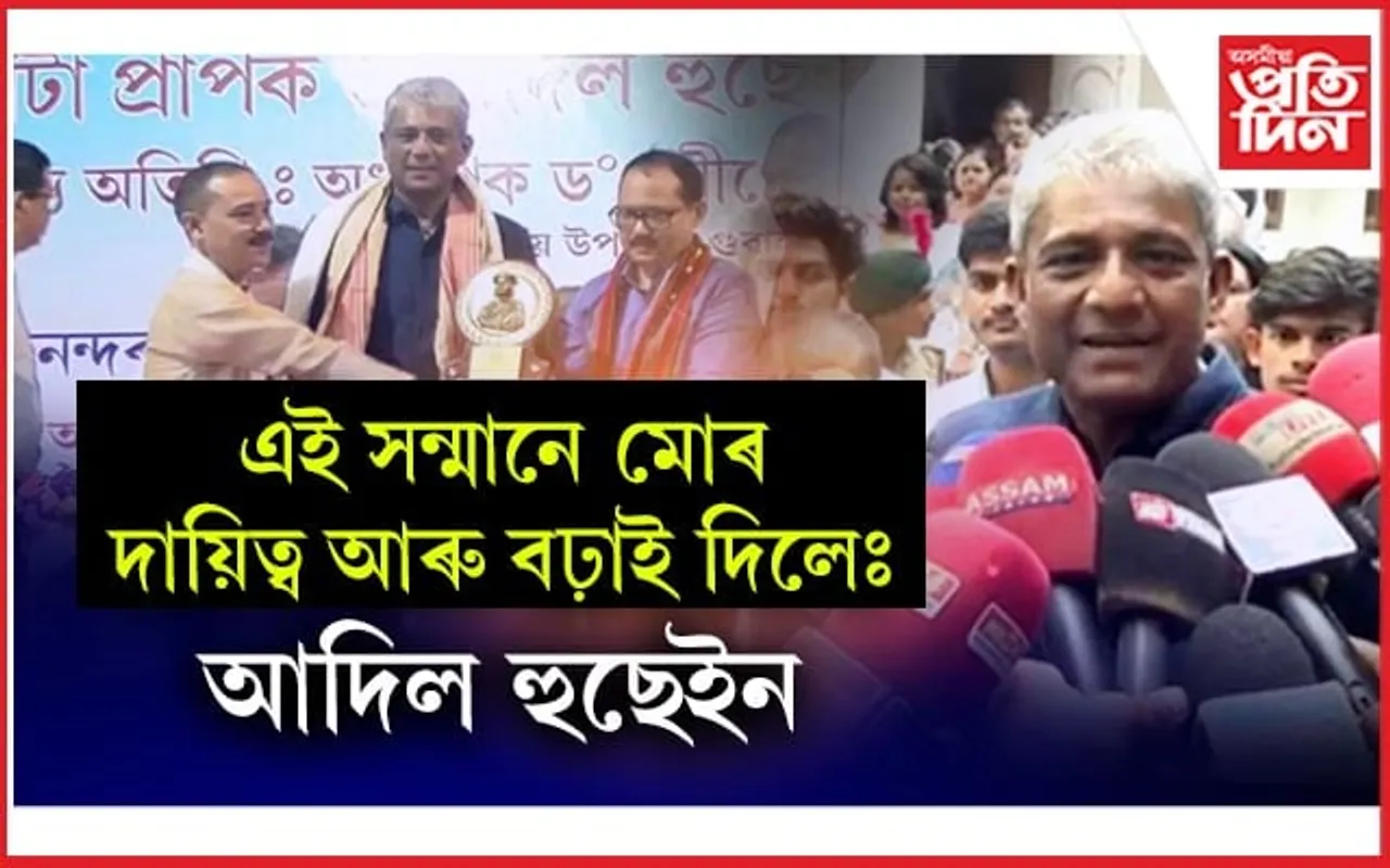আদিল হুছেইনলৈ আনন্দৰাম ঢেকিয়াল ফুকন বঁটা 