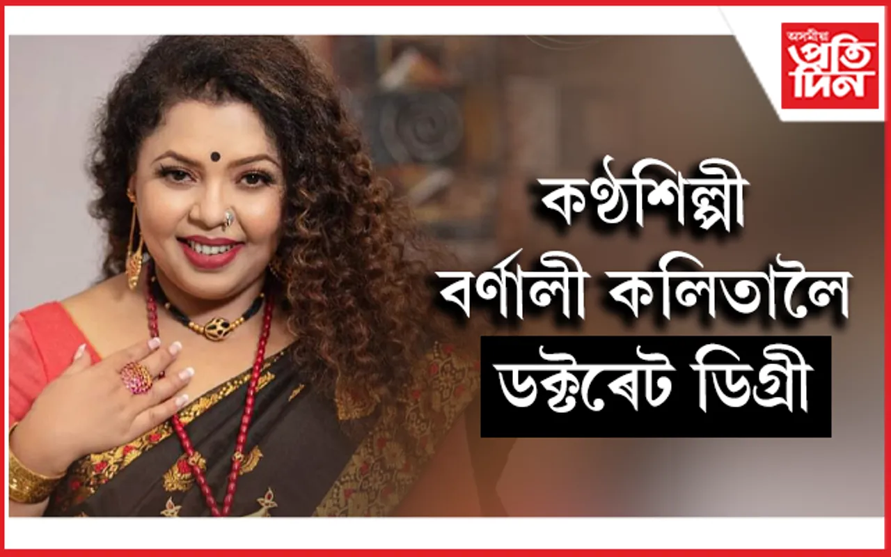 কণ্ঠশিল্পী বৰ্ণালী কলিতালৈ সন্মানীয় ডক্টৰেট ডিগ্ৰী 