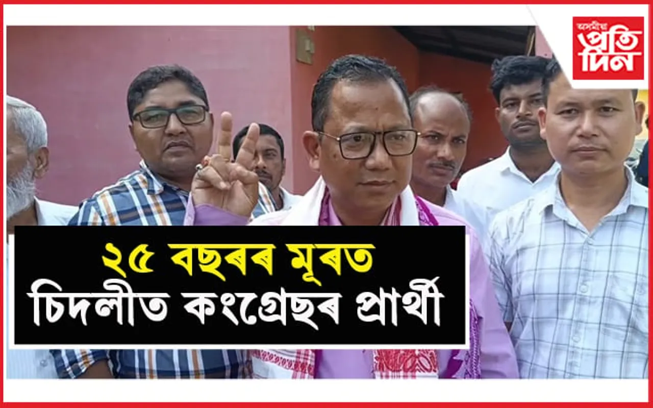 চিদলীত কংগ্ৰেছৰ প্ৰাৰ্থীৰ ৫০ হাজাৰ ভোটৰ ব্যৱধানত জয়ী হোৱাৰ আশা... 