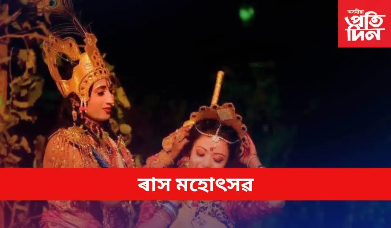 RAAS UTSAV:  ৰাস উৎসৱ 