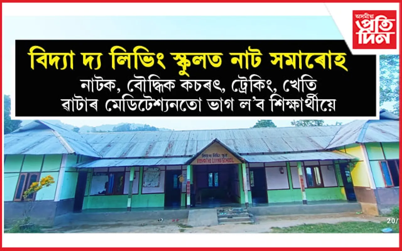 ৯ নৱেম্বৰৰ পৰা তিনি দিনীয়াকৈ বিদ্যা দ্য লিভিং স্কুলত অসম ভিত্তিত চুটি নাট সমাৰোহ আৰু প্ৰতিযোগিতা...