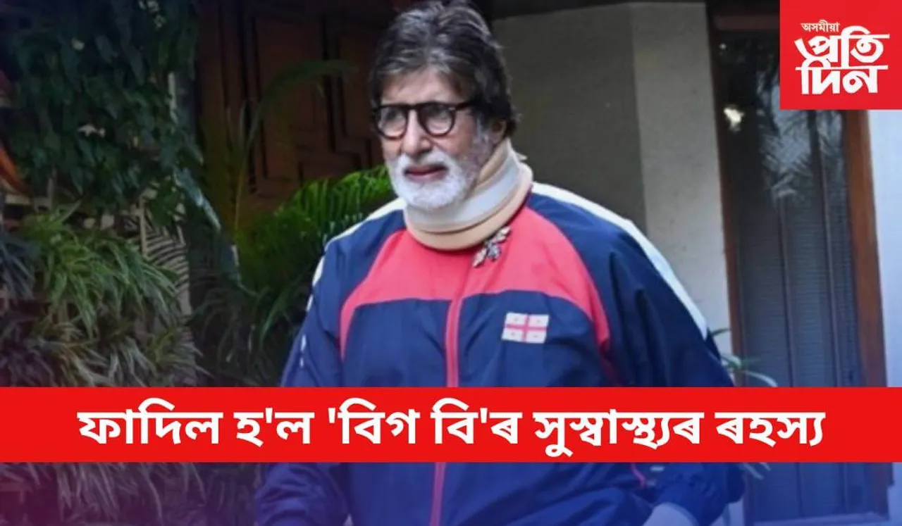 বৃদ্ধ বয়সলৈকে স্বাস্থ্যৱান হৈ থাকিবলৈ আপুনিও অনুকৰণ কৰক এই জীৱনশৈলী