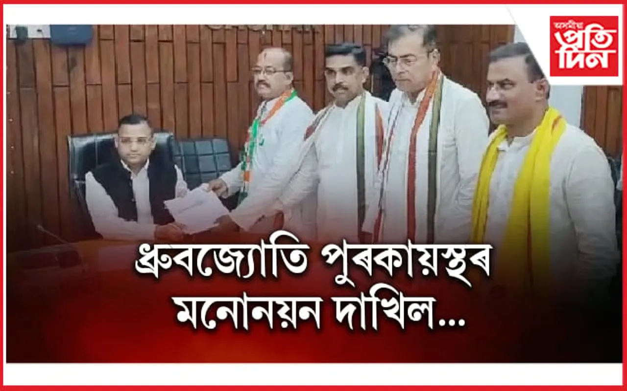 কংগ্ৰেছ প্ৰাৰ্থী ধ্ৰুবজ্যোতি পুৰকায়স্থৰ মনোনয়ন দাখিল  