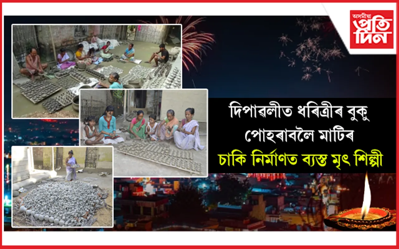 ৬৪ টা মৃৎ শিল্পীৰ পৰিয়ালৰ ১০ লাখ মাটিৰ চাকি নিৰ্মাণৰ সংকল্প...