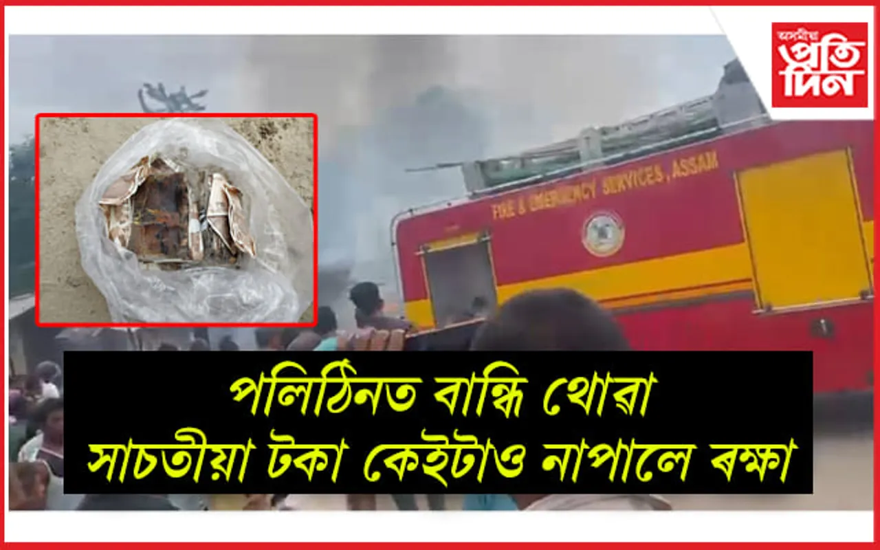 ধেমাজি হাতীপৰাত ভয়ংকৰ অগ্নিকাণ্ড : এখন, এখনকৈ নখন দোকানত লাগিল জুই