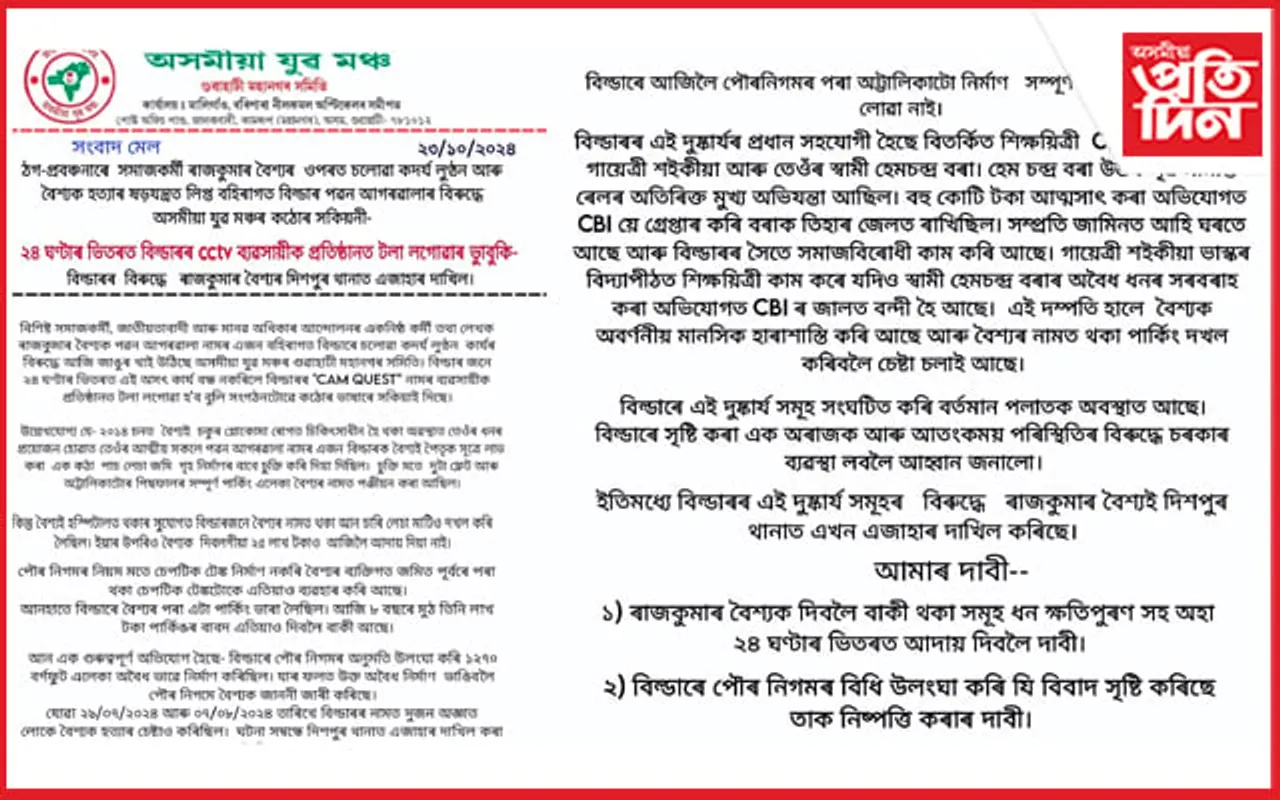 বহিৰাগত বিল্ডাৰ পৱন আগৰৱালাৰ বিৰুদ্ধে সংবাদমেলযোগে অসমীয়া যুৱ মঞ্চৰ কঠোৰ সকিয়নী