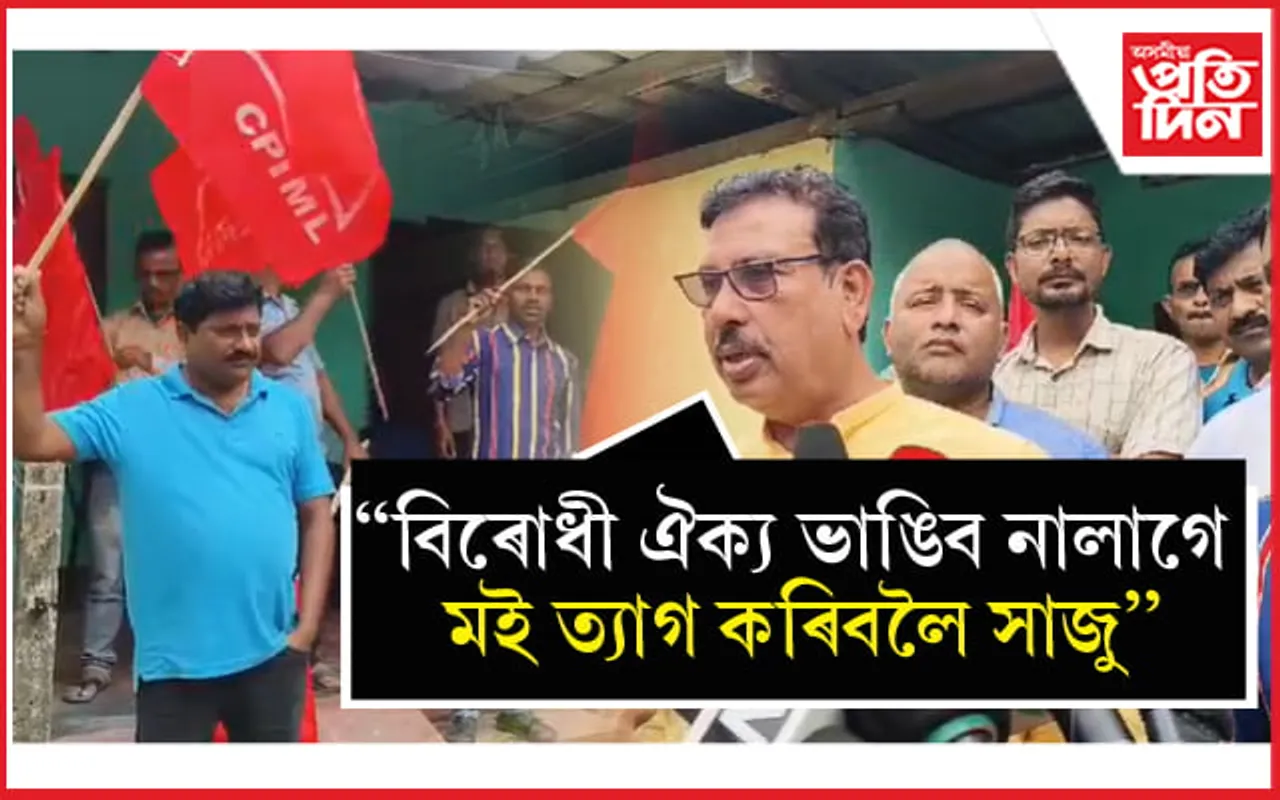 বিৰোধী ঐক্যৰ বাবে বিহ পান কৰিবলৈয়ো সাজু বিবেক দাস...