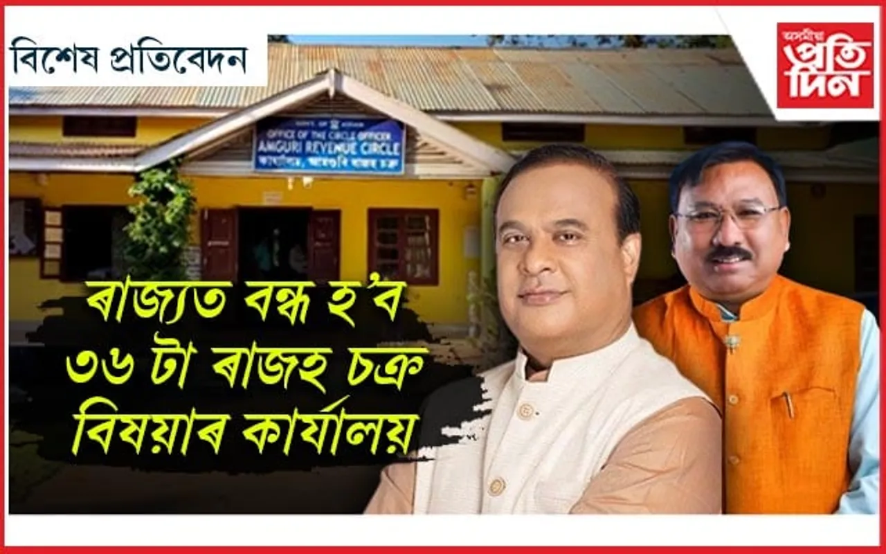 স্কুল নহয়, এইবাৰ বন্ধ হ'ব ৰাজহ চক্ৰ বিষয়াৰ কাৰ্যালয়...