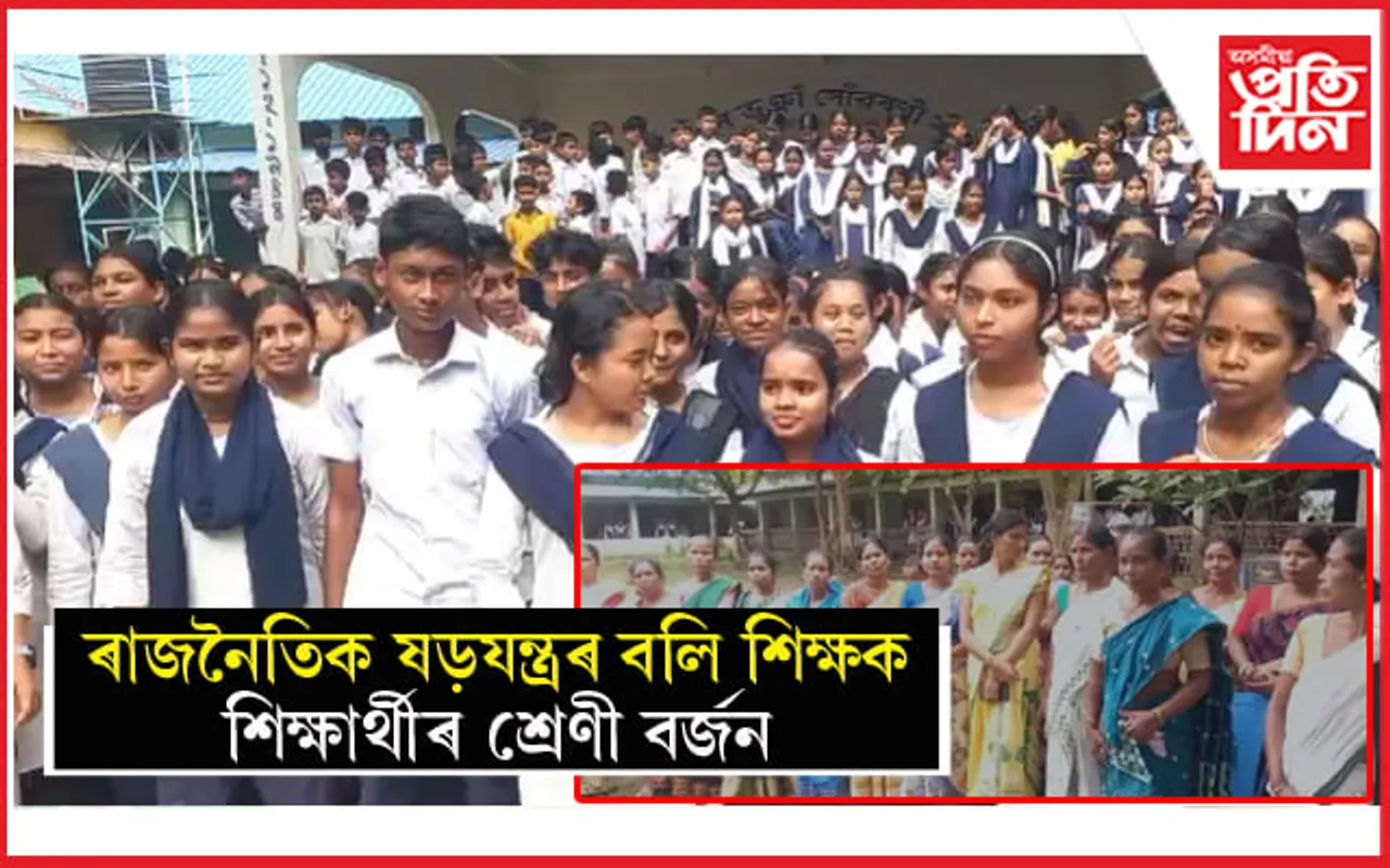 শিক্ষকৰ বদলিৰ নিৰ্দেশ বাতিলৰ দাবীৰে শিক্ষাৰ্থী, অভিভাৱকৰ প্ৰতিবাদ...
