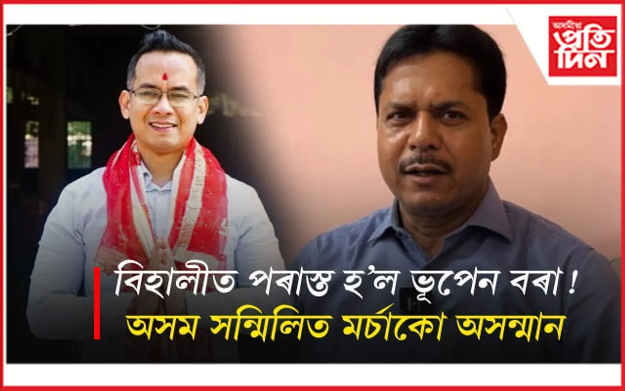 অসহায় ভূপেন বৰা! ক'লে- ৰাইজে সকলো দেখি আছে, মই কোৱাৰ প্ৰয়োজন নাই...