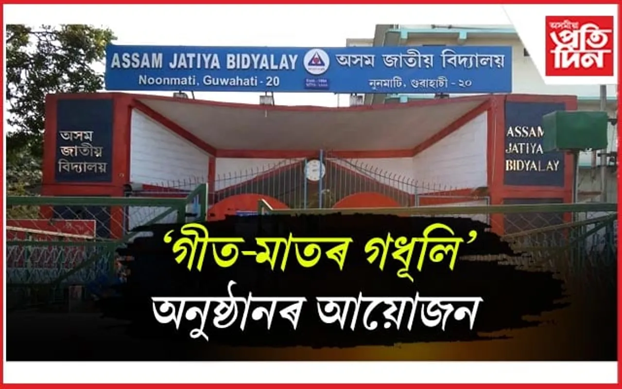 প্ৰদীপ বৰুৱা- যতীন্দ্ৰ নাথ গোস্বামী- বিনোদ খনাললৈ ‘অসম জাতীয় বিদ্যালয় সন্মান’