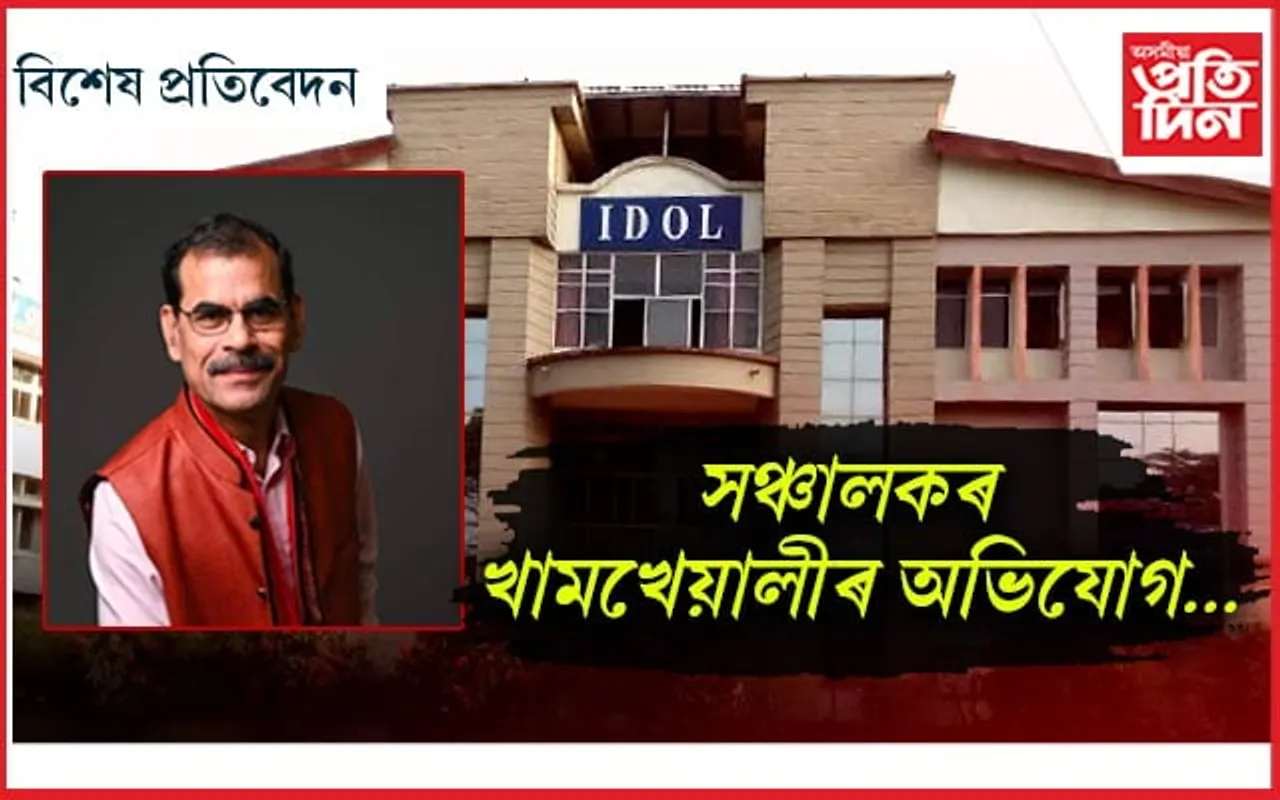গুৱাহাটী বিশ্ববিদ্যালয়ৰ দূৰ আৰু অনলাইন শিক্ষা কেন্দ্ৰত অৰাজকতা