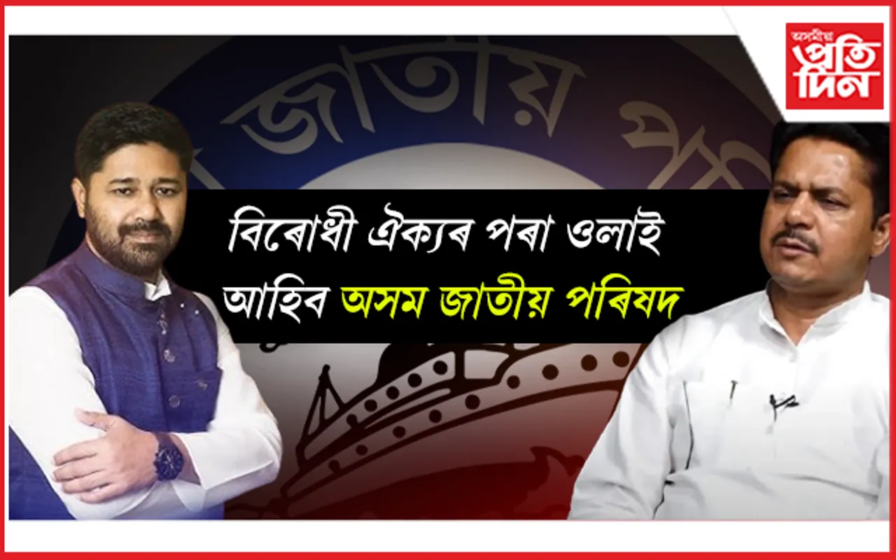 অসন্মান সহ্য নকৰে অসম জাতীয় পৰিষদেঃ নাথাকে বিৰোধী ঐক্যত...