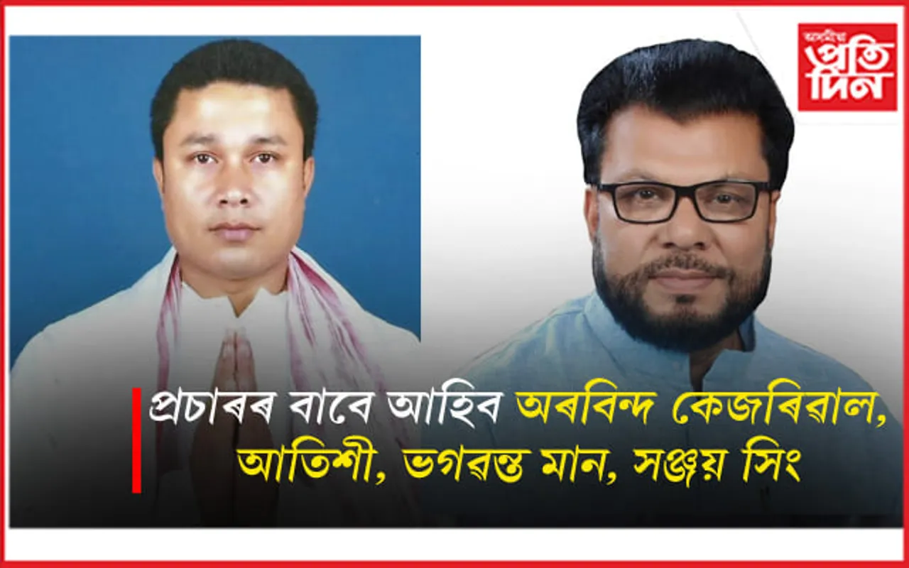 উপ নিৰ্বাচনঃ এইবাৰ ৰণত নামিল আপ- বিহালী, চামগুৰিত দিব প্ৰাৰ্থী...