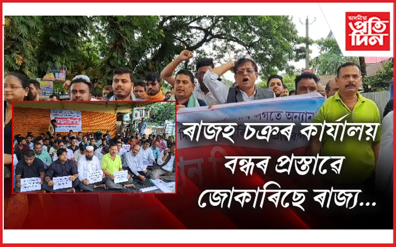 ৰাজ্যত বিলুপ্ত হ'ব ৩৬টাকৈ ৰাজহ চক্ৰ কাৰ্যালয়! চৰকাৰৰ টোগলকী সিদ্ধান্তৰ বিৰোধিতাৰে চাপৰত বিক্ষোভ 